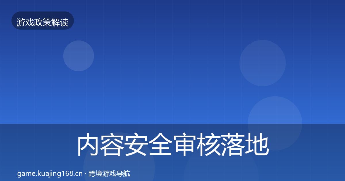 内容安全审核落地步骤全攻略·第1793篇