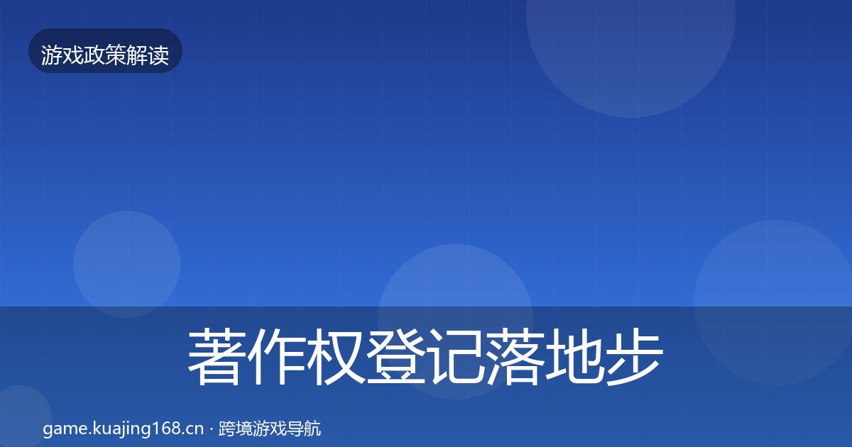 著作权登记落地步骤实践指南·第1793篇