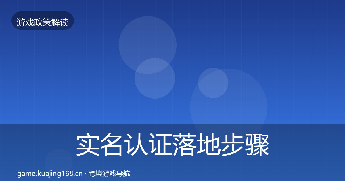 实名认证落地步骤要点梳理·第1793篇