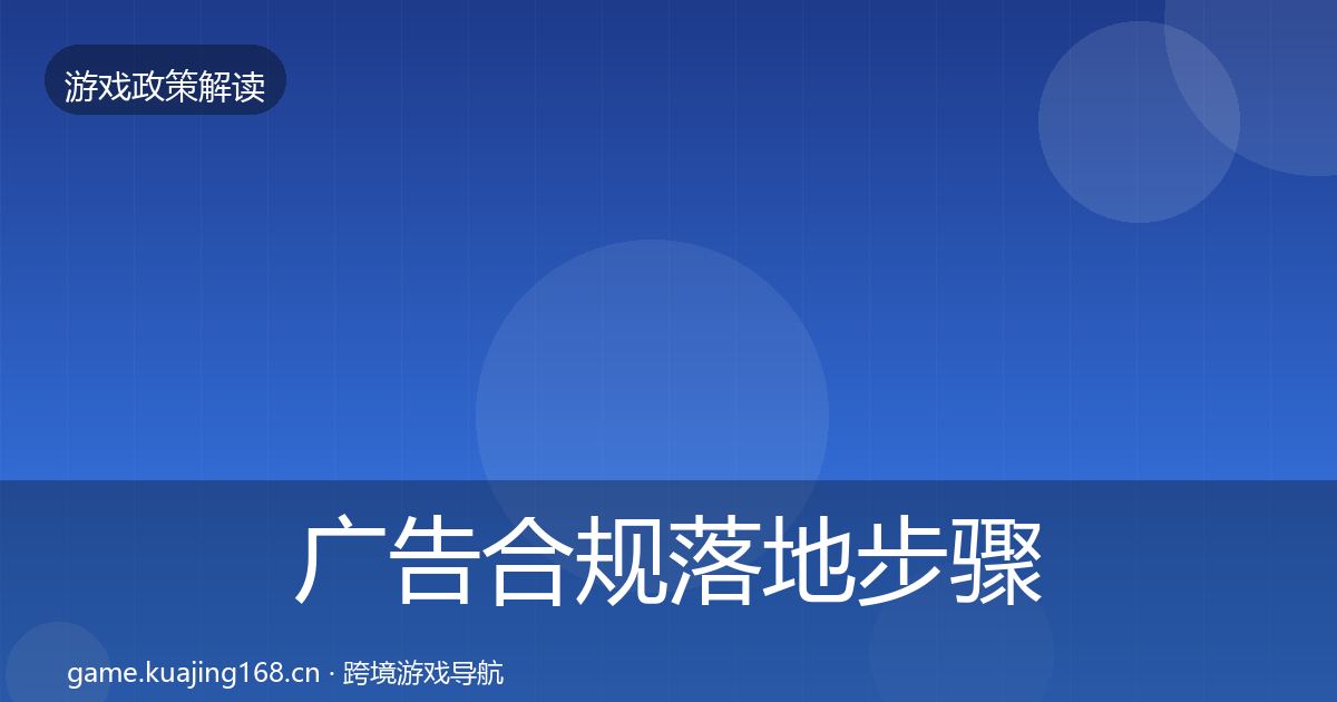 广告合规落地步骤入门到进阶·第1793篇