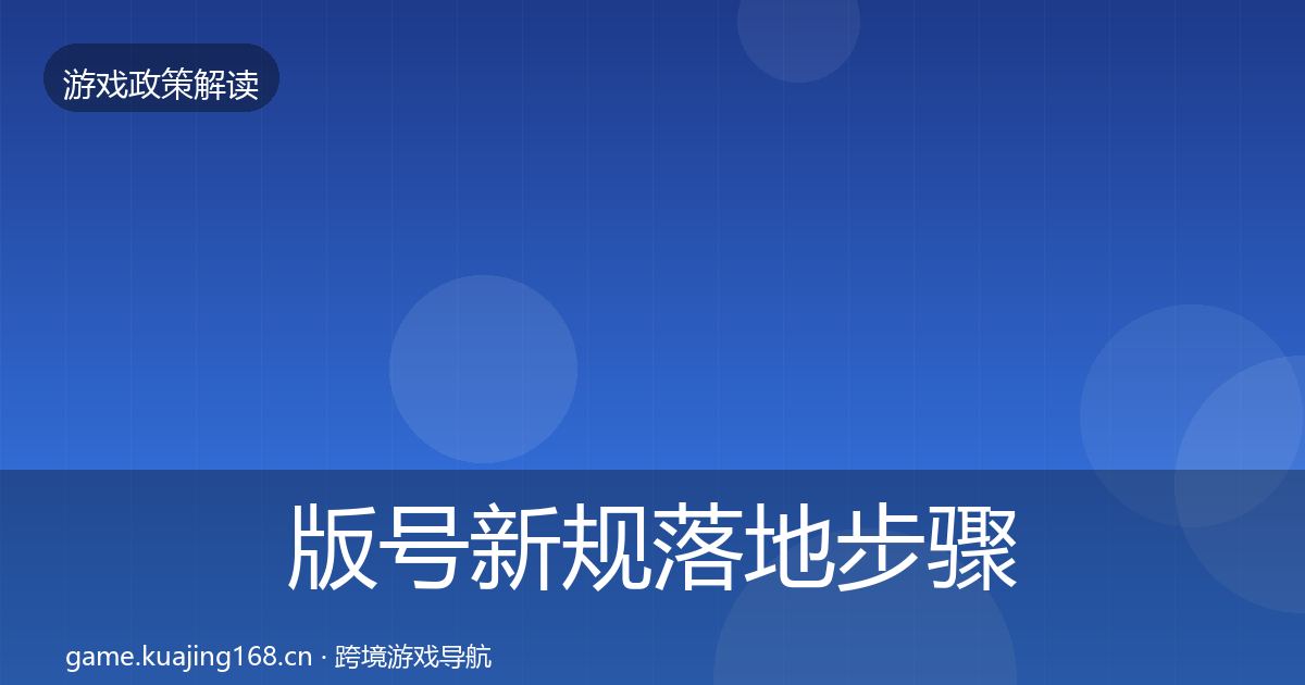 版号新规落地步骤全攻略·第1794篇