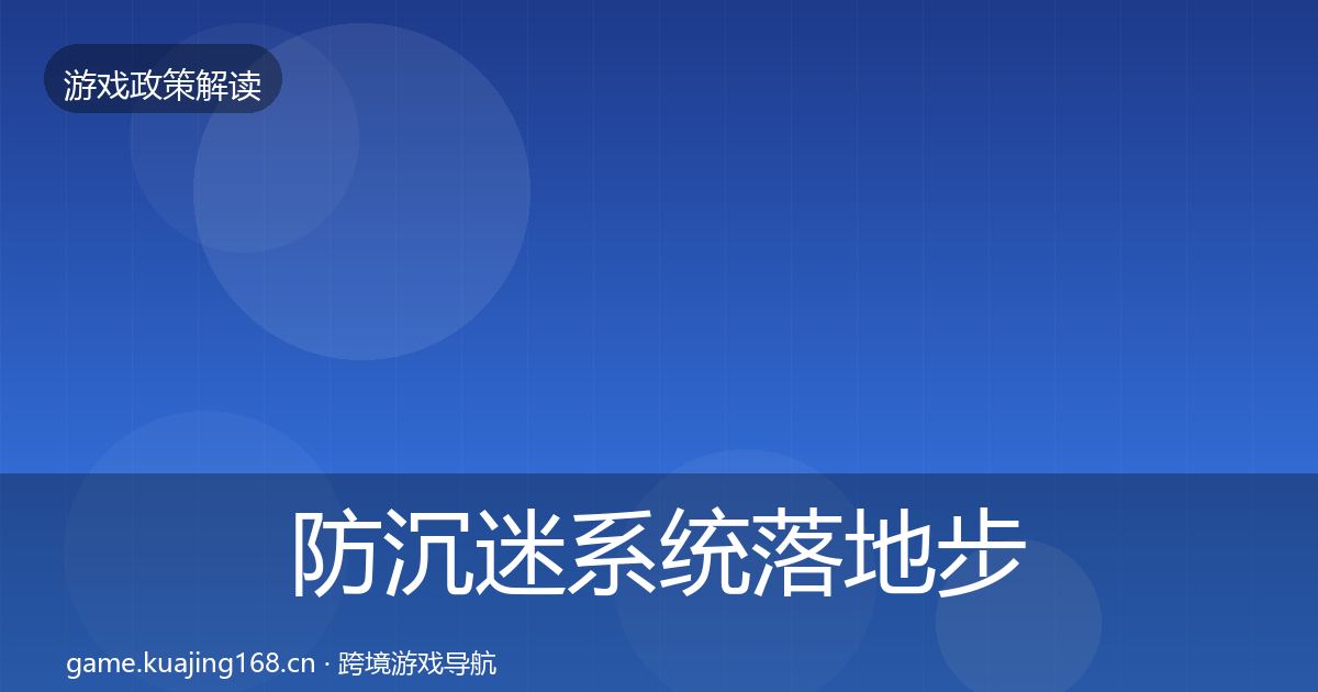 防沉迷系统落地步骤实践指南·第1794篇