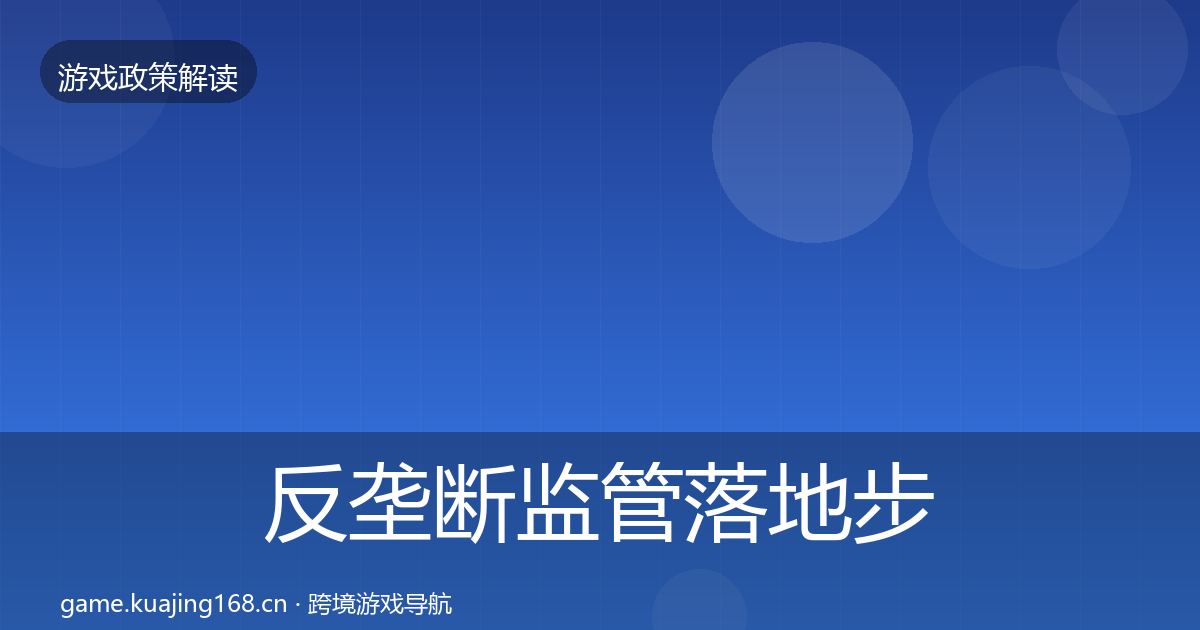 反垄断监管落地步骤入门到进阶·第1794篇