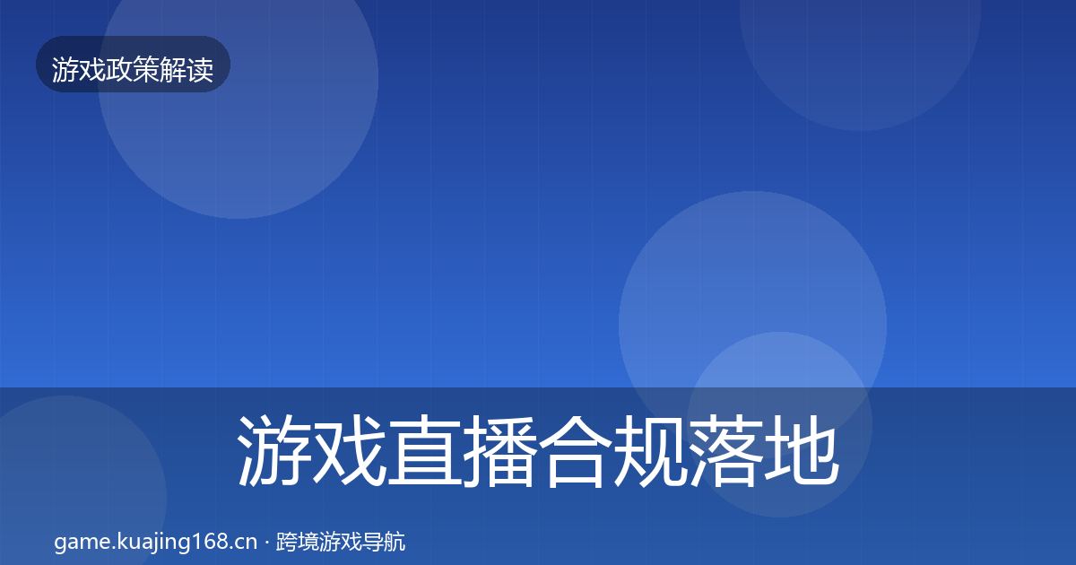 游戏直播合规落地步骤实践指南·第1795篇