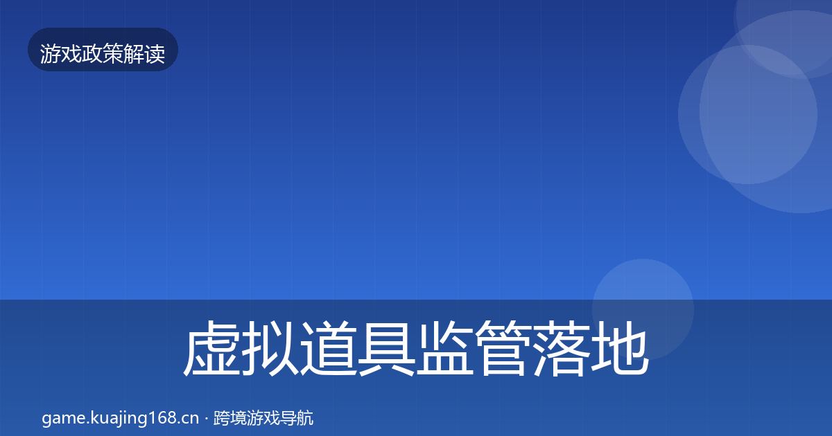 虚拟道具监管落地步骤要点梳理·第1795篇