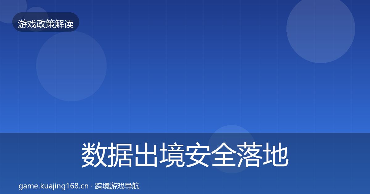 数据出境安全落地步骤入门到进阶·第1795篇