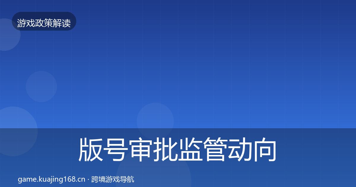 版号审批监管动向全攻略·第1796篇