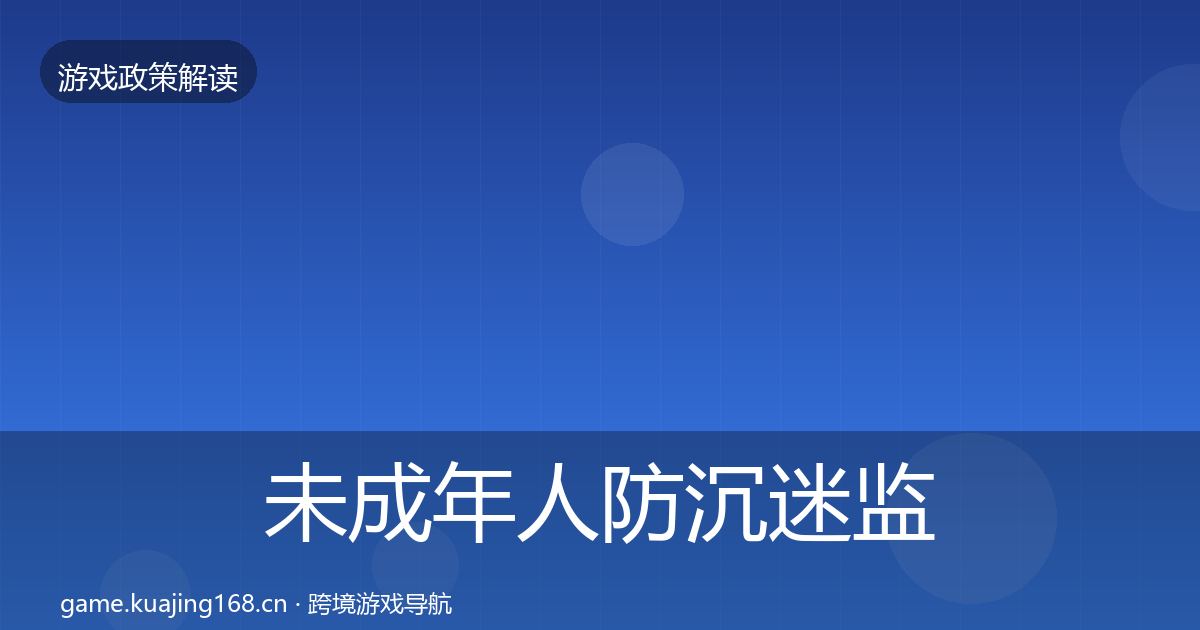 未成年人防沉迷监管动向实践指南·第1796篇