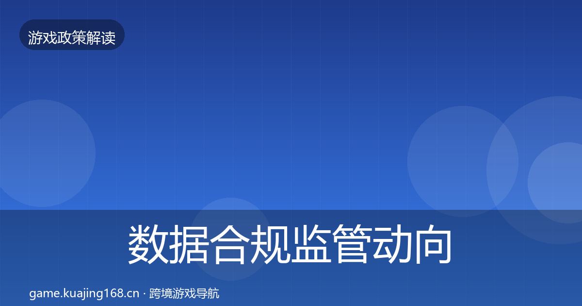 数据合规监管动向要点梳理·第1796篇