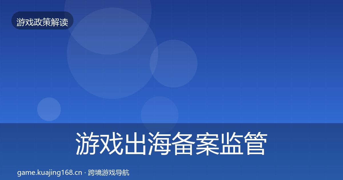 游戏出海备案监管动向入门到进阶·第1796篇