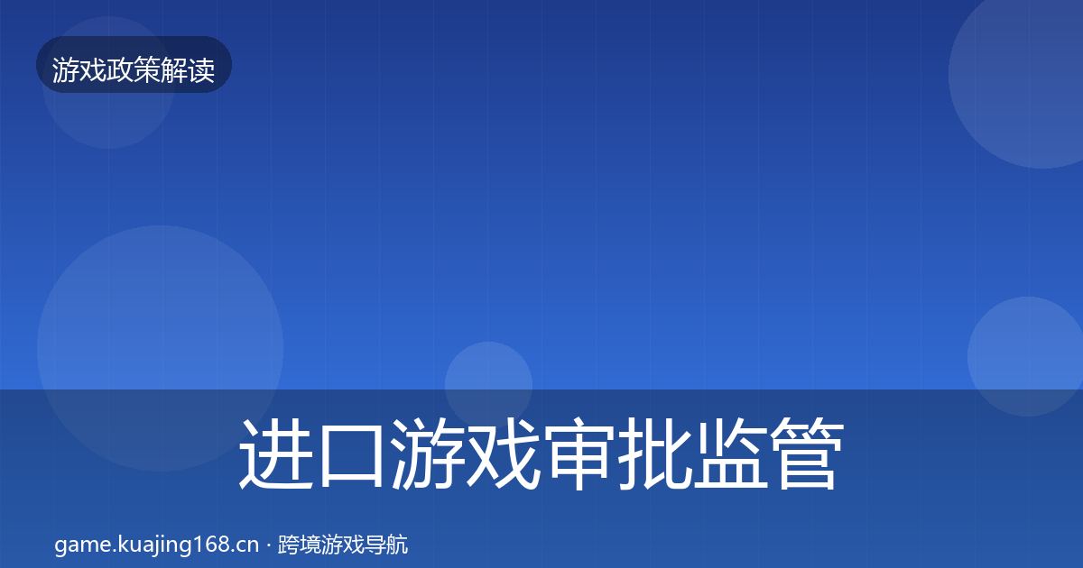 进口游戏审批监管动向全攻略·第1797篇
