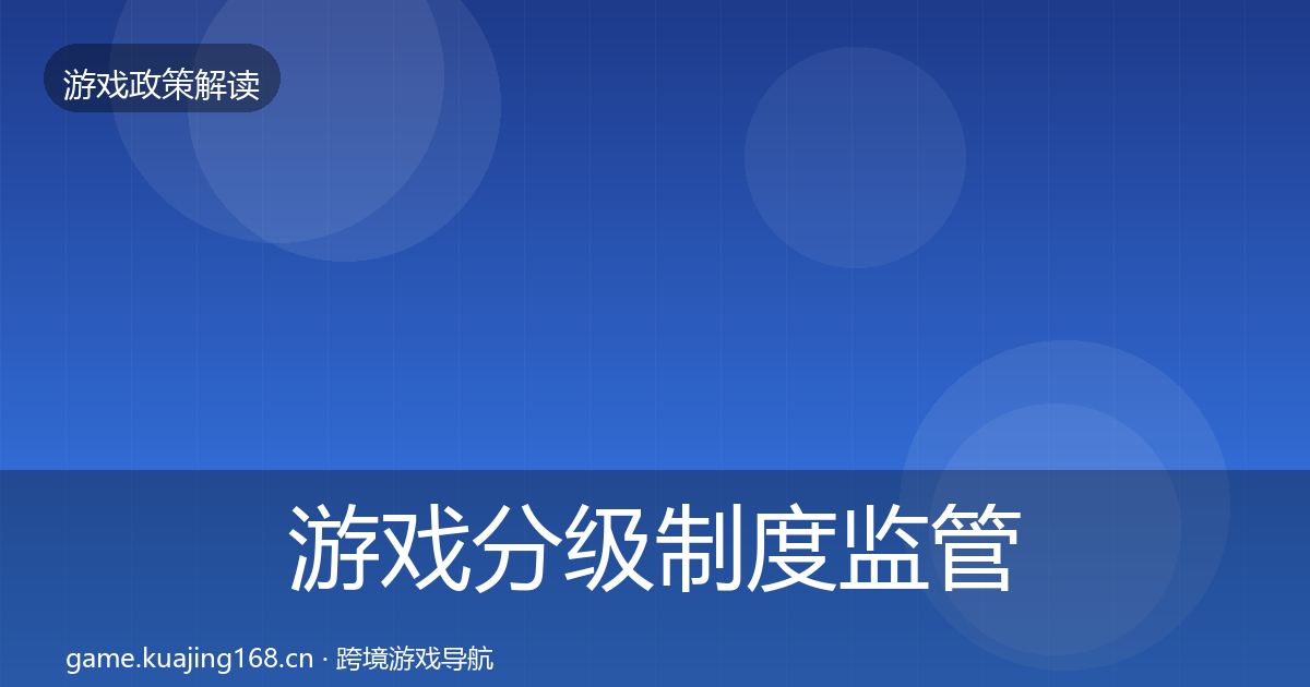 游戏分级制度监管动向实践指南·第1797篇