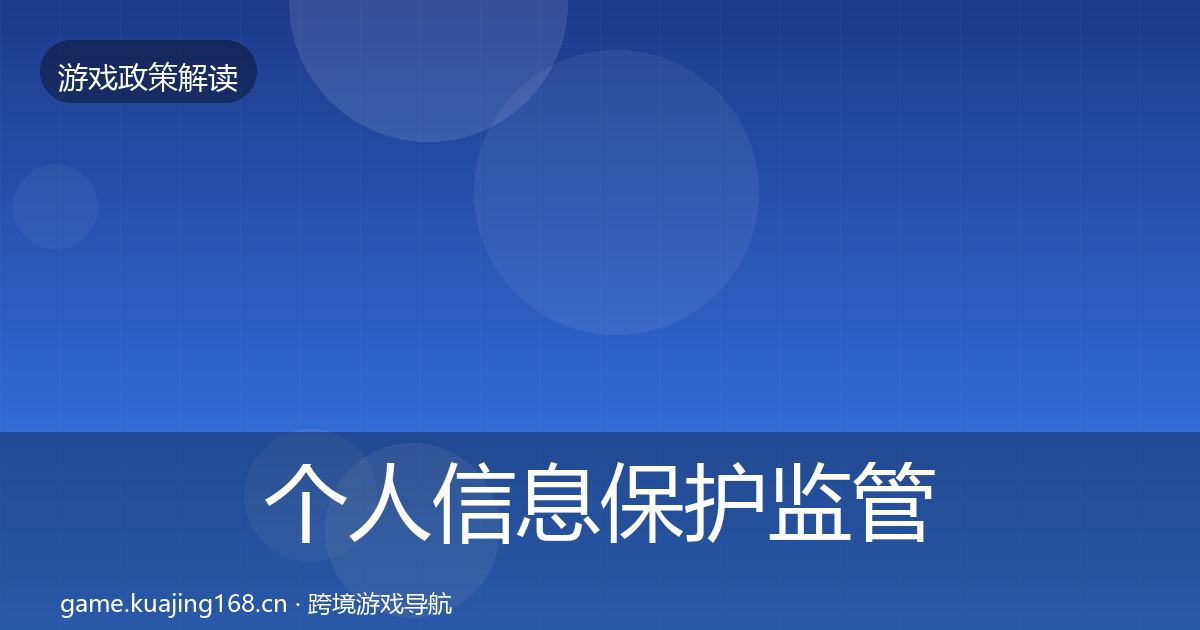 个人信息保护监管动向要点梳理·第1797篇