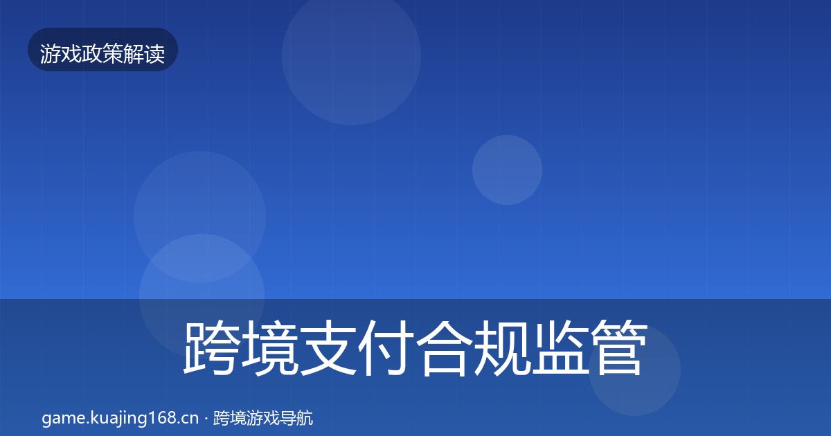 跨境支付合规监管动向入门到进阶·第1797篇