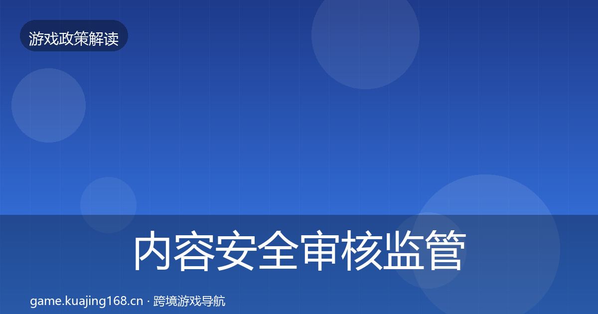 内容安全审核监管动向全攻略·第1798篇