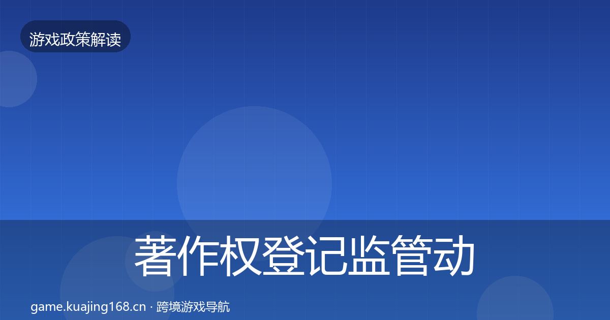 著作权登记监管动向实践指南·第1798篇