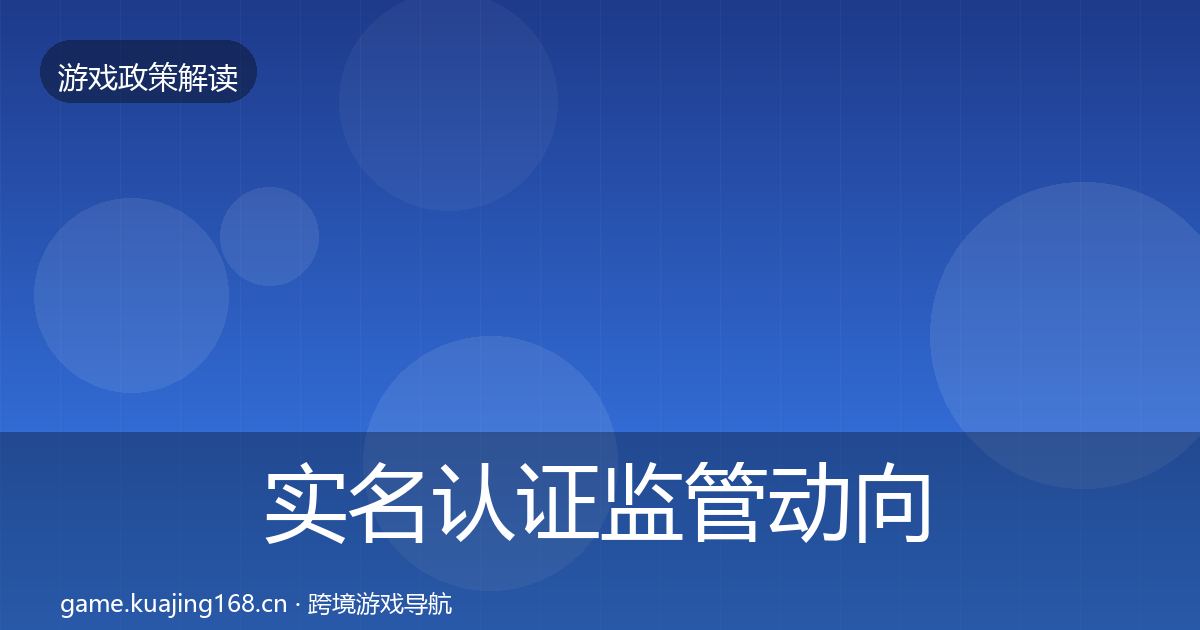 实名认证监管动向要点梳理·第1798篇