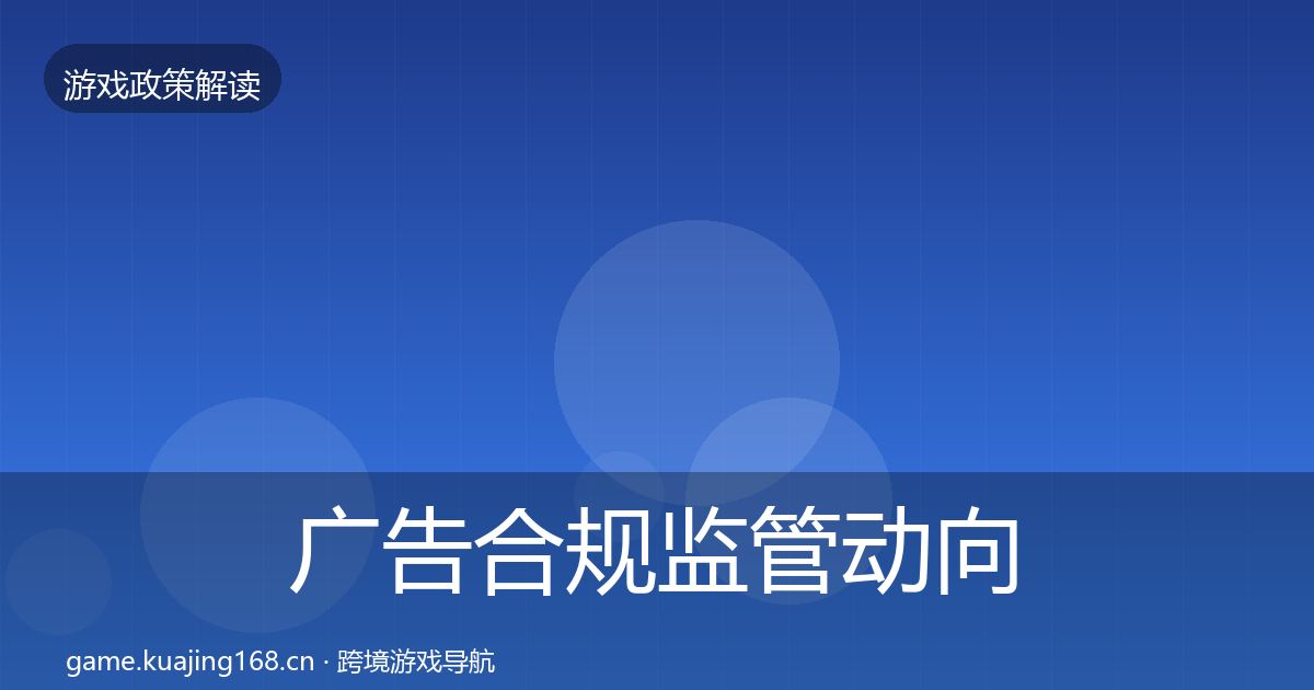广告合规监管动向入门到进阶·第1798篇