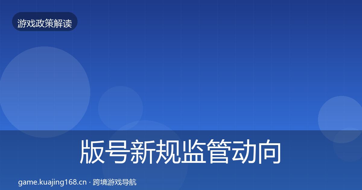 版号新规监管动向全攻略·第1799篇