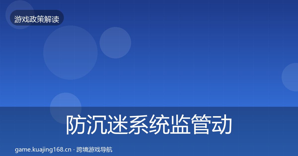 防沉迷系统监管动向实践指南·第1799篇
