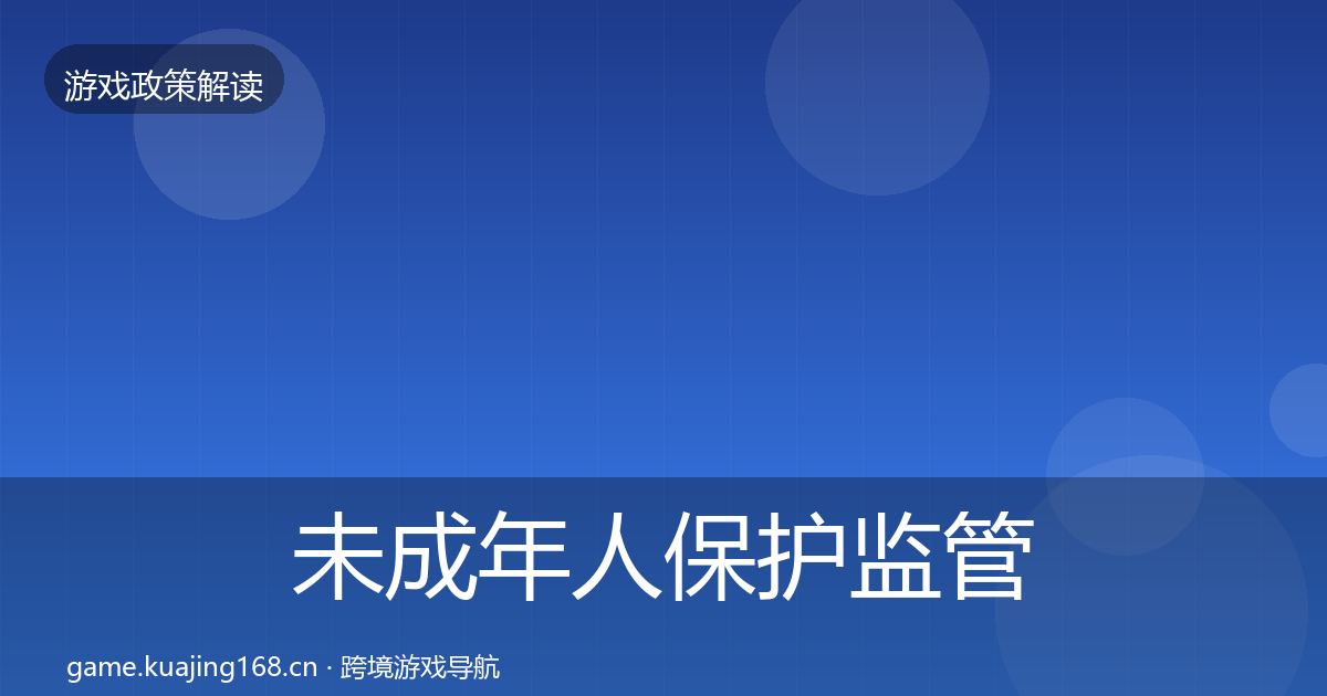 未成年人保护监管动向要点梳理·第1799篇