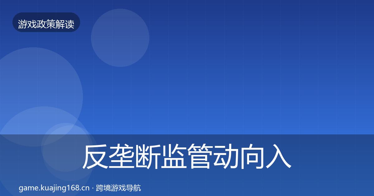 反垄断监管动向入门到进阶·第1799篇