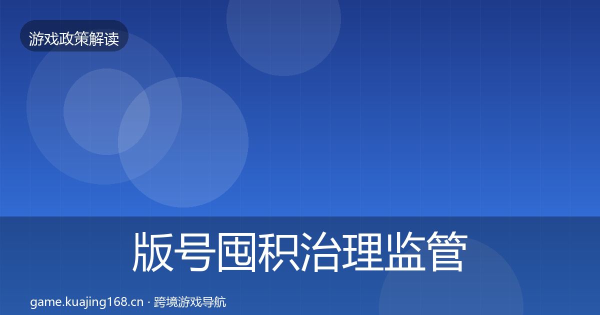 版号囤积治理监管动向全攻略·第1800篇