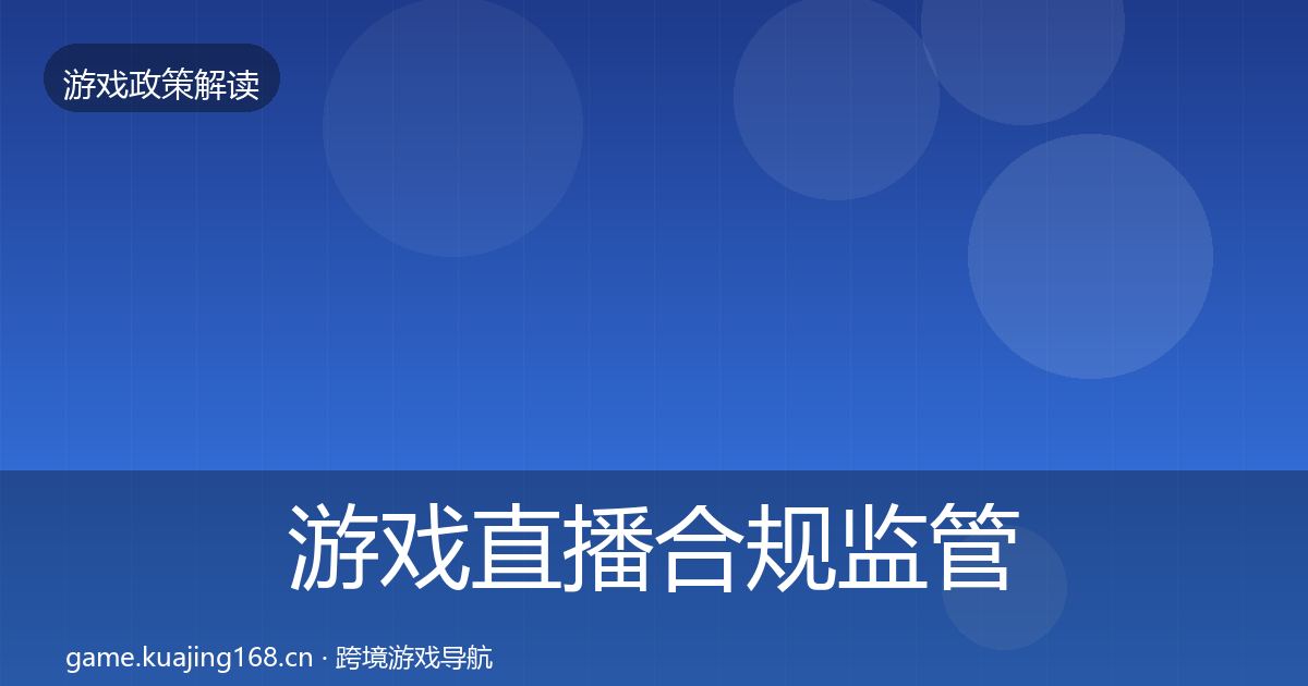 游戏直播合规监管动向实践指南·第1800篇