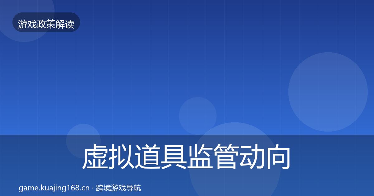 虚拟道具监管动向要点梳理·第1800篇