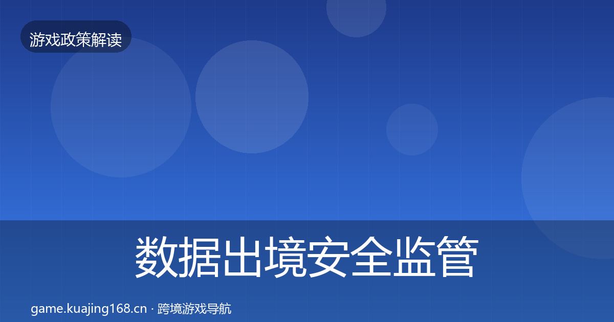 数据出境安全监管动向入门到进阶·第1800篇