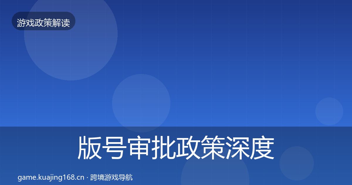 版号审批政策深度解读全攻略·第1801篇