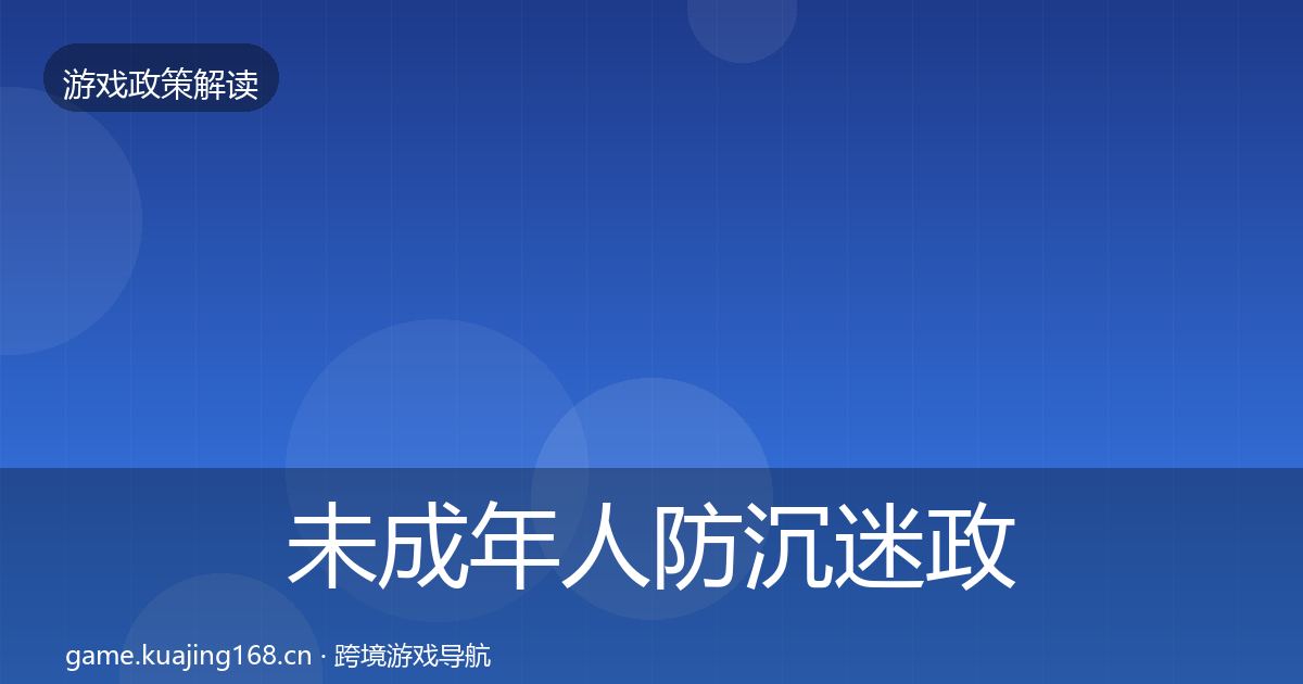 未成年人防沉迷政策深度解读实践指南·第1801篇