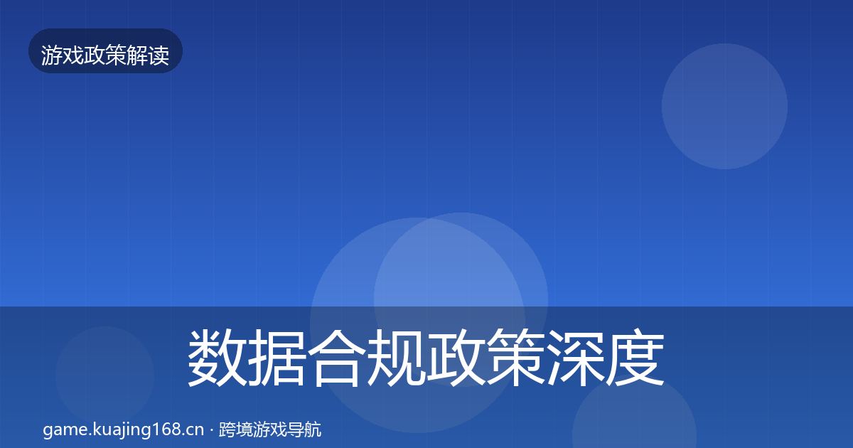 数据合规政策深度解读要点梳理·第1801篇