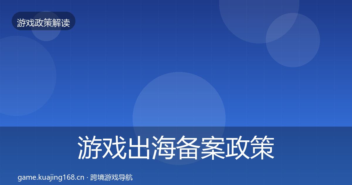 游戏出海备案政策深度解读入门到进阶·第1801篇