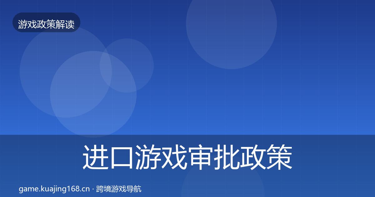 进口游戏审批政策深度解读全攻略·第1802篇