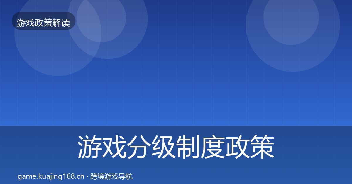 游戏分级制度政策深度解读实践指南·第1802篇