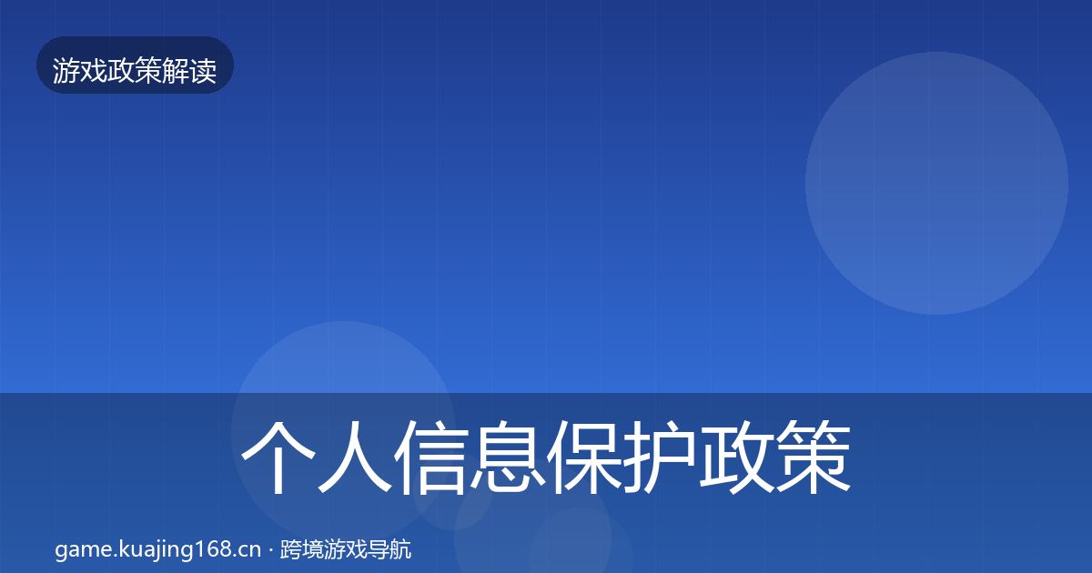 个人信息保护政策深度解读要点梳理·第1802篇