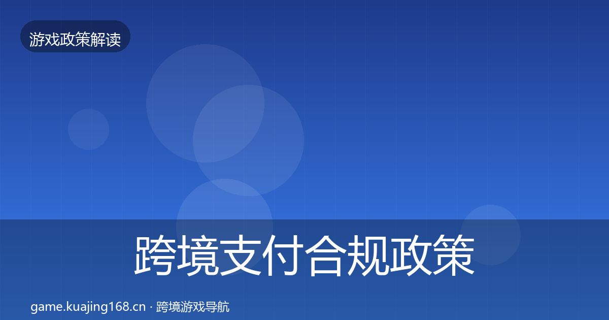 跨境支付合规政策深度解读入门到进阶·第1802篇