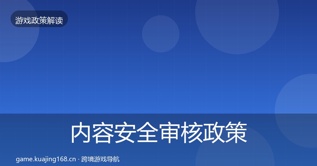 内容安全审核政策深度解读全攻略·第1803篇