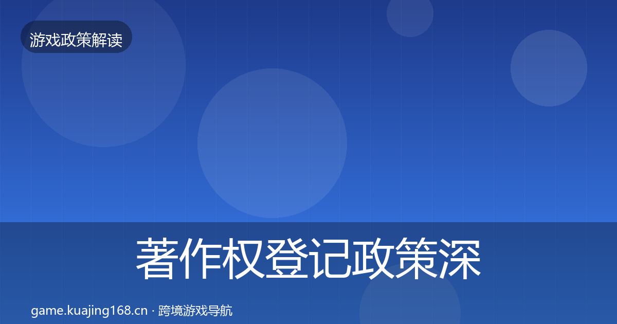 著作权登记政策深度解读实践指南·第1803篇