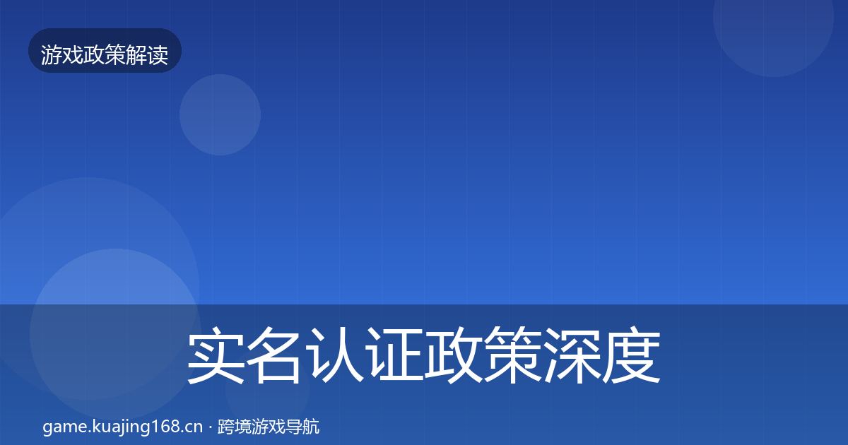 实名认证政策深度解读要点梳理·第1803篇
