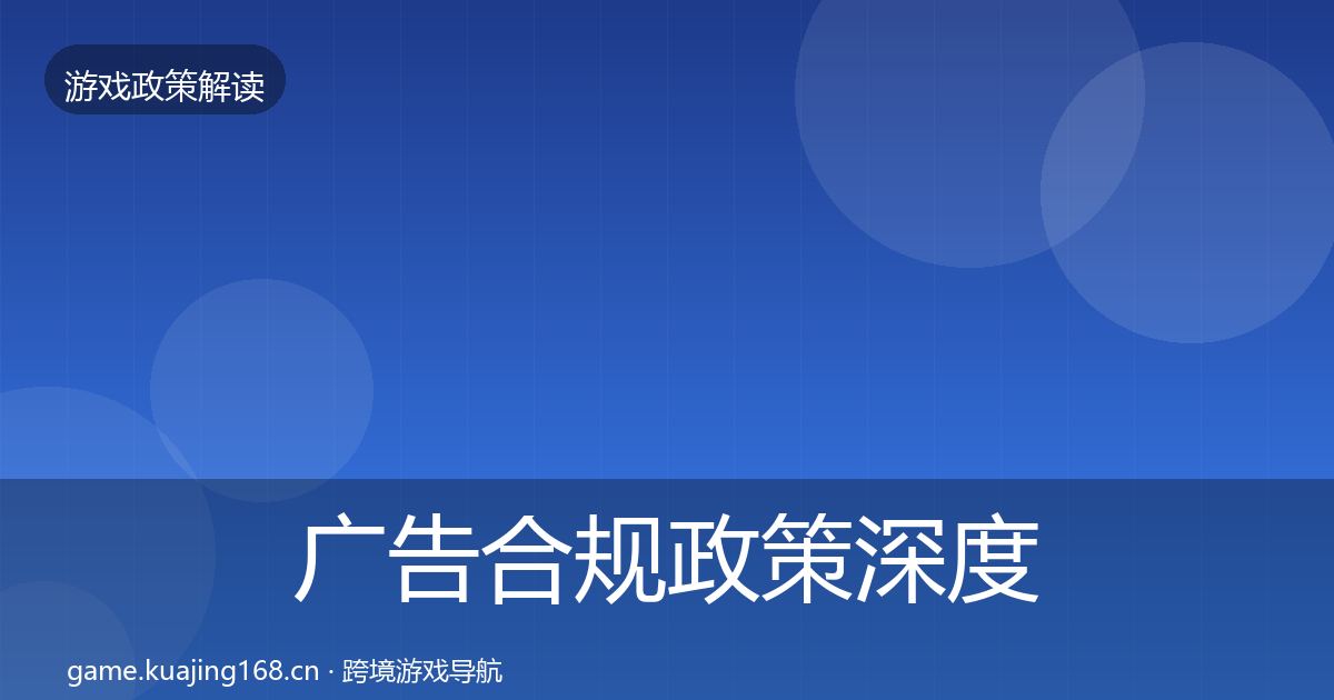 广告合规政策深度解读入门到进阶·第1803篇
