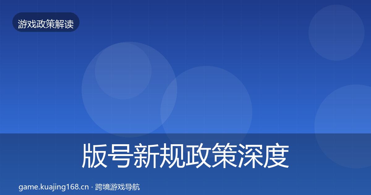 版号新规政策深度解读全攻略·第1804篇