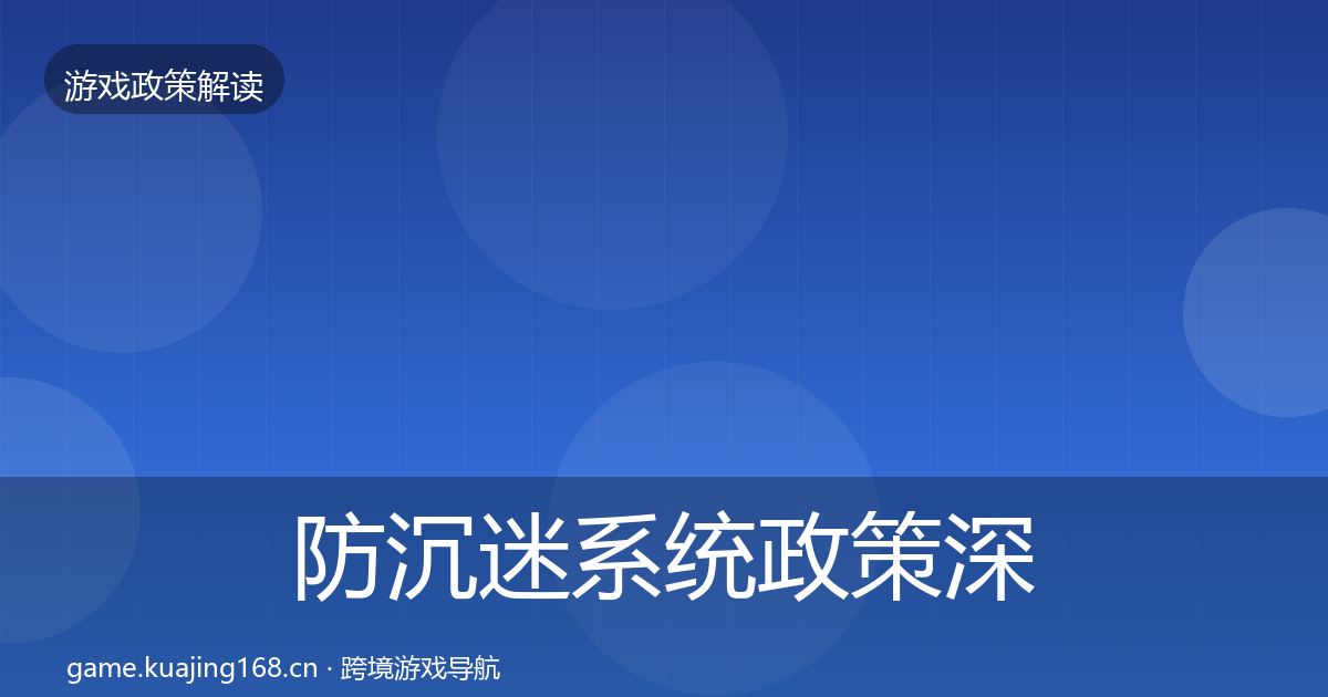 防沉迷系统政策深度解读实践指南·第1804篇