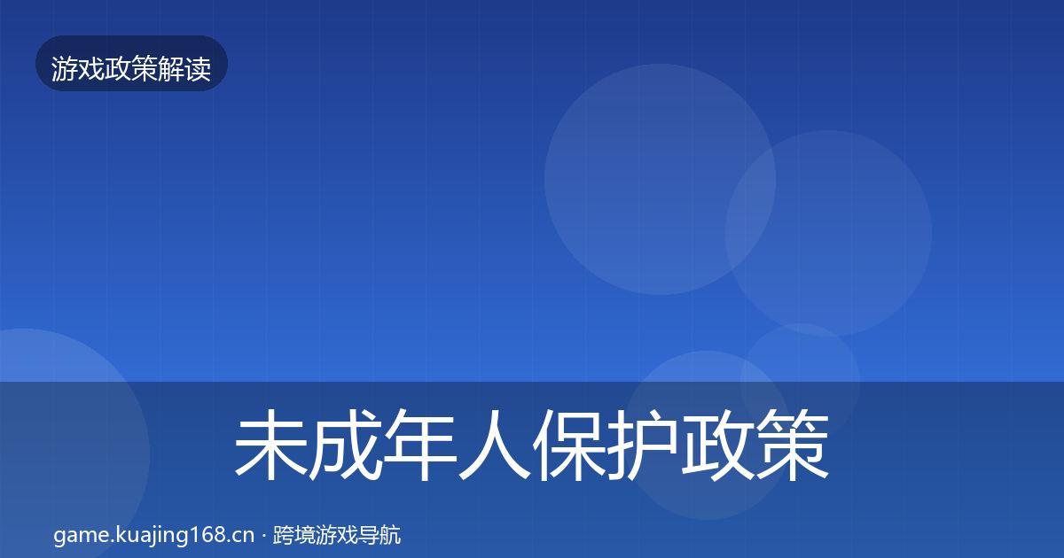 未成年人保护政策深度解读要点梳理·第1804篇