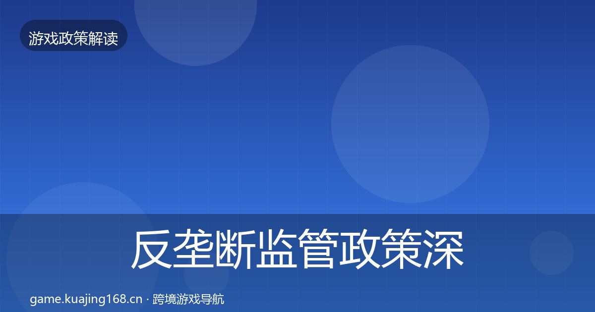 反垄断监管政策深度解读入门到进阶·第1804篇