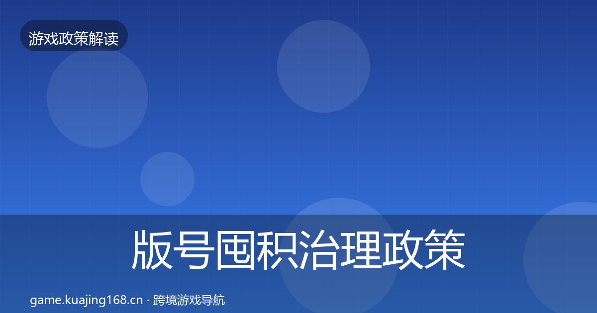版号囤积治理政策深度解读全攻略·第1805篇
