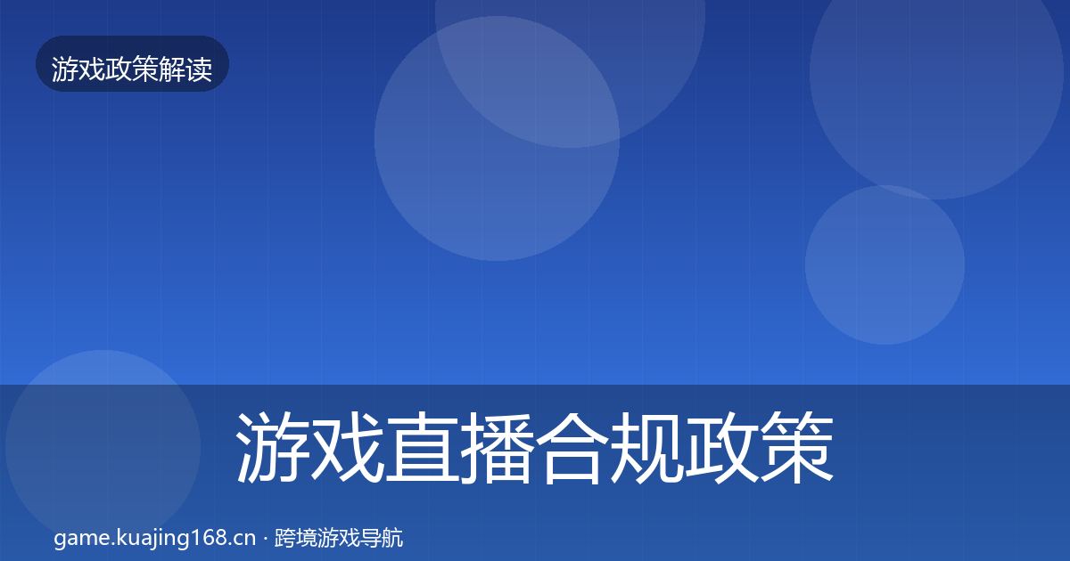 游戏直播合规政策深度解读实践指南·第1805篇