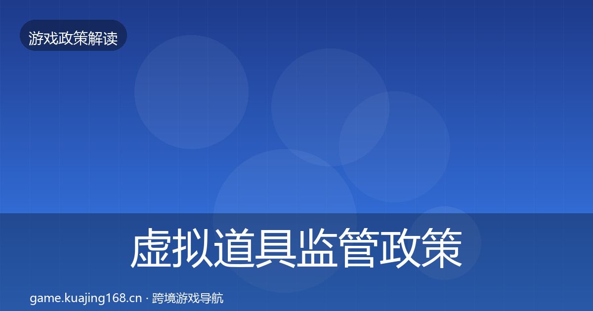 虚拟道具监管政策深度解读要点梳理·第1805篇