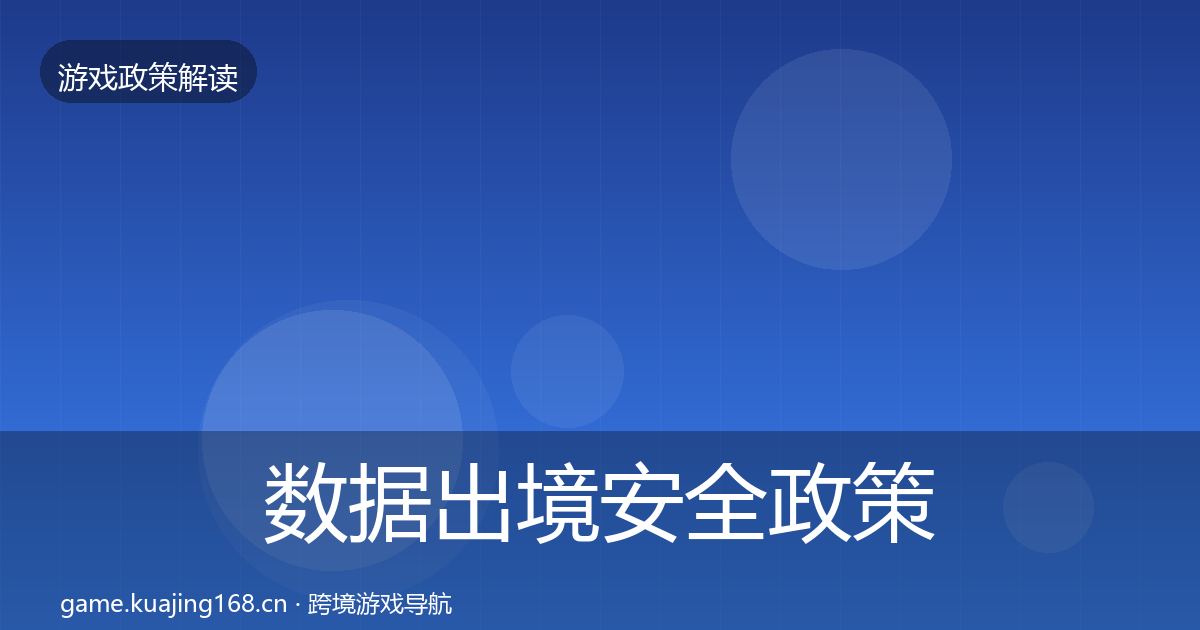 数据出境安全政策深度解读入门到进阶·第1805篇